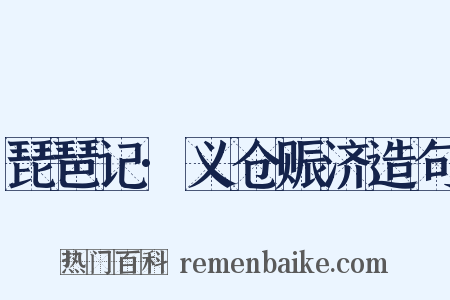 琵琶记·义仓赈济造句是什么意思的图片